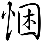 悃: Semi-Kursivschrift