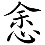 悆: Semi-Kursivschrift