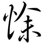 悇: Semi-Kursivschrift