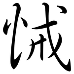 悈: Semi-Kursivschrift