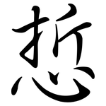 悊: Semi-Kursivschrift