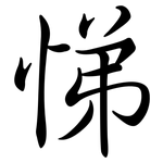 悌: Semi-Kursivschrift