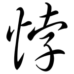 悖: Semi-Kursivschrift