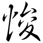 悛: Semi-Kursivschrift