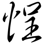 悜: Semi-Kursivschrift