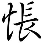悵: Semi-Kursivschrift