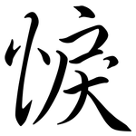 悷: Semi-Kursivschrift