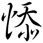 悿: Semi-Kursivschrift