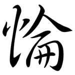 惀: Semi-Kursivschrift