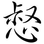 惄: Semi-Kursivschrift