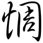 惆: Semi-Kursivschrift
