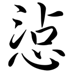 惉: Semi-Kursivschrift