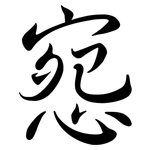 惌: Semi-Kursivschrift