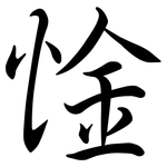 惍: Semi-Kursivschrift