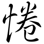 惓: Semi-Kursivschrift