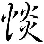 惔: Semi-Kursivschrift