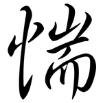 惴: Semi-Kursivschrift