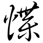 惵: Semi-Kursivschrift