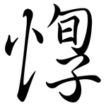 惸: Semi-Kursivschrift