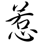 惹: Semi-Kursivschrift