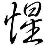 惺: Semi-Kursivschrift 惺: Semi-Kursivschrift