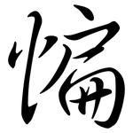 惼: Semi-Kursivschrift