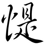 惿: Semi-Kursivschrift