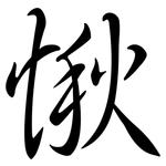 愀: Semi-Kursivschrift
