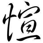 愃: Semi-Kursivschrift