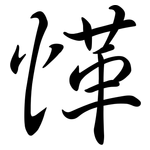 愅: Semi-Kursivschrift