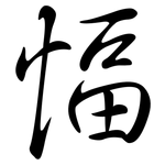 愊: Semi-Kursivschrift