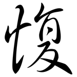 愎: Semi-Kursivschrift