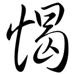 愒: Semi-Kursivschrift