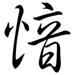 愔: Semi-Kursivschrift