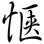 愜: Semi-Kursivschrift