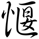 愝: Semi-Kursivschrift