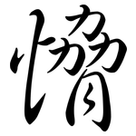 愶: Semi-Kursivschrift