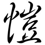 愷: Semi-Kursivschrift