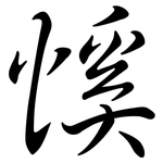 慀: Semi-Kursivschrift