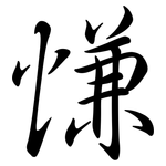 慊: Semi-Kursivschrift