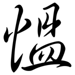 慍: Semi-Kursivschrift