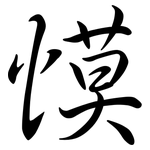 慔: Semi-Kursivschrift