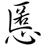 慝: Semi-Kursivschrift
