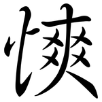 慡: Semi-Kursivschrift