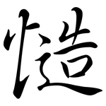 慥: Semi-Kursivschrift