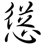 慫: Semi-Kursivschrift