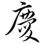 慶: Semi-Kursivschrift