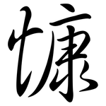 慷: Semi-Kursivschrift