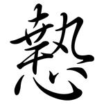 慹: Semi-Kursivschrift