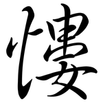慺: Semi-Kursivschrift